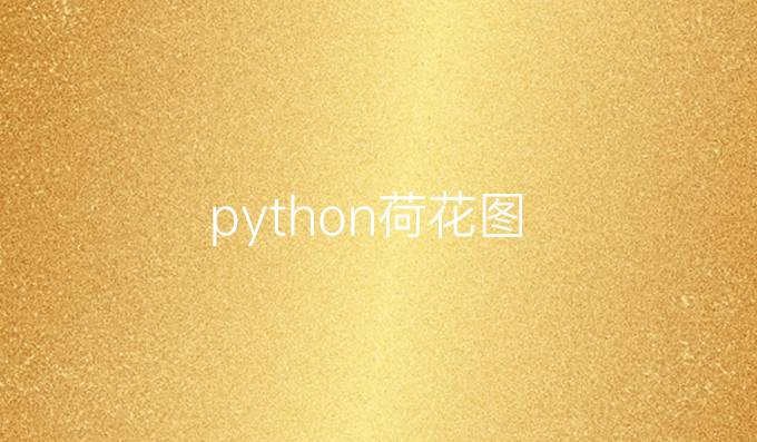 python荷花图