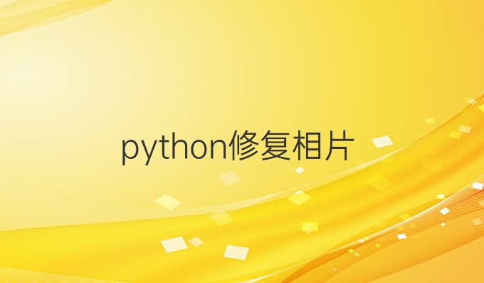 python修复相片