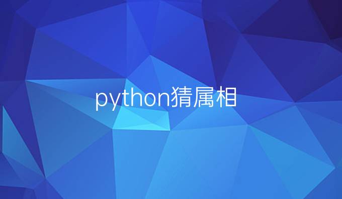 python猜属相