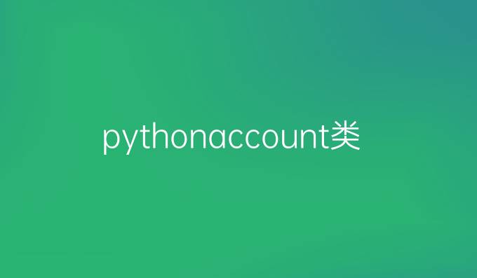 python account类