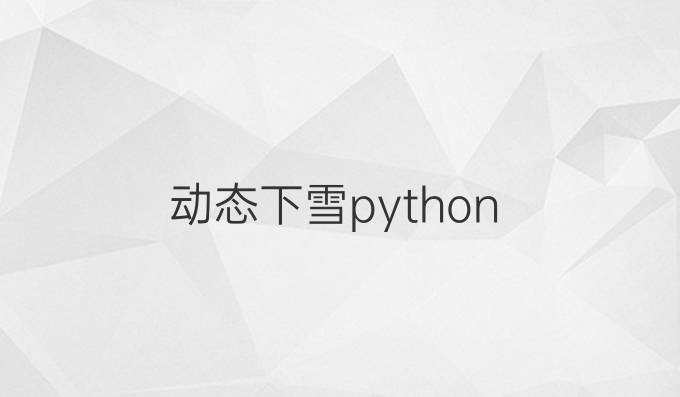动态下雪python