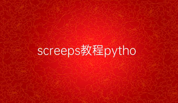 screeps教程python