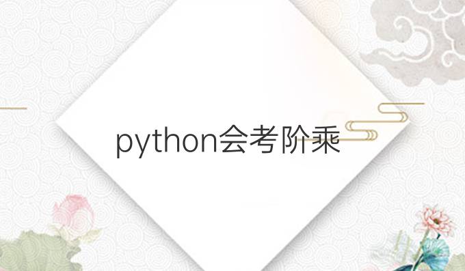 python会考阶乘