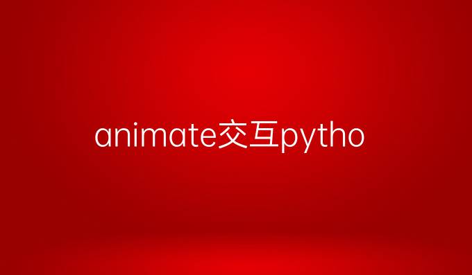 animate交互python