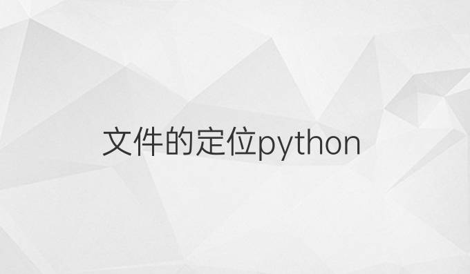 文件的定位python