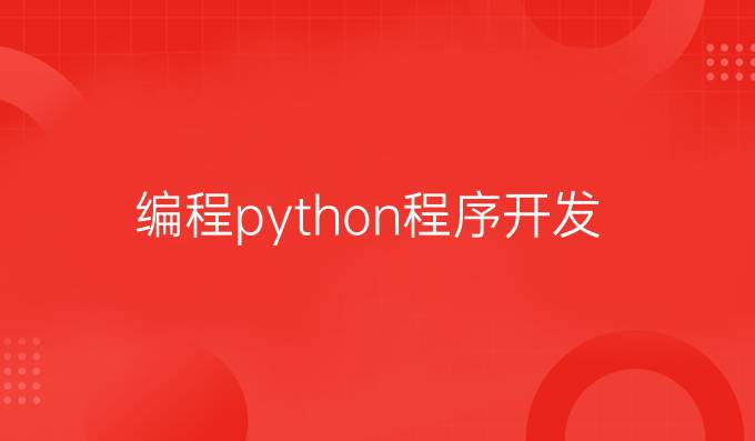 编程python程序开发