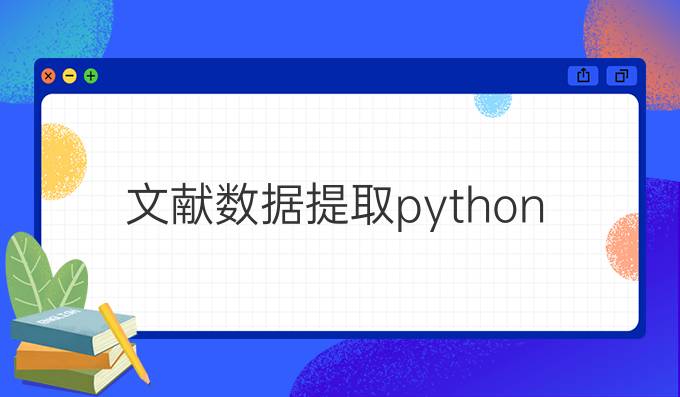 文献数据提取python