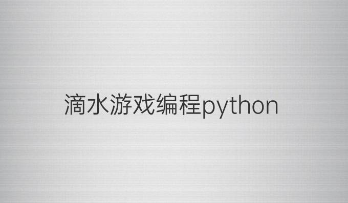 滴水游戏编程python