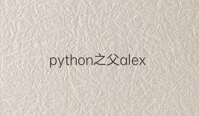 python之父alex