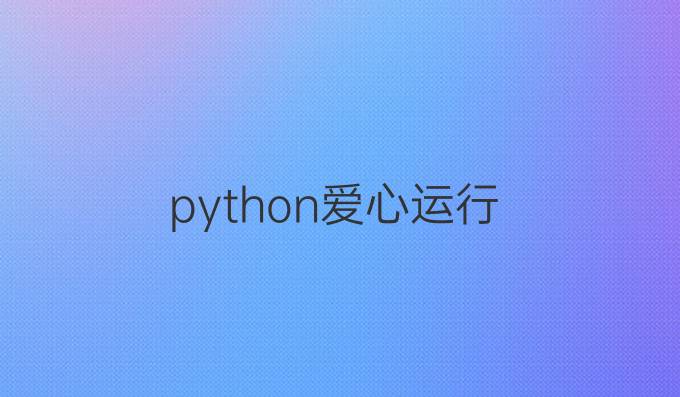 python爱心运行