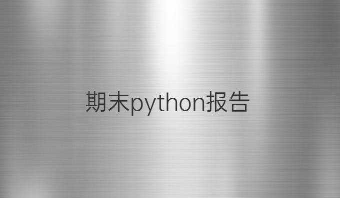 期末python报告