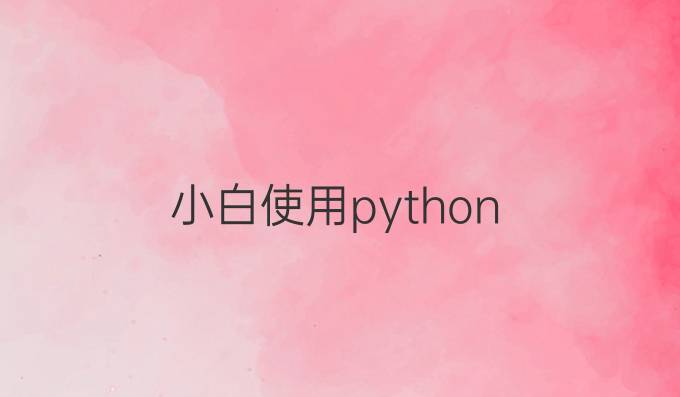 小白使用python