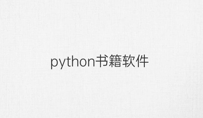 python书籍软件