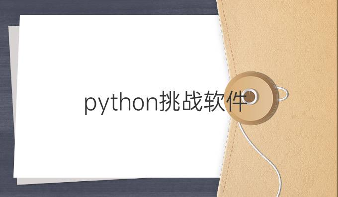 python挑战软件