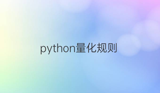 python量化规则