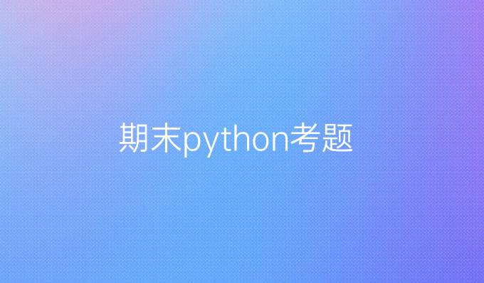期末python考题