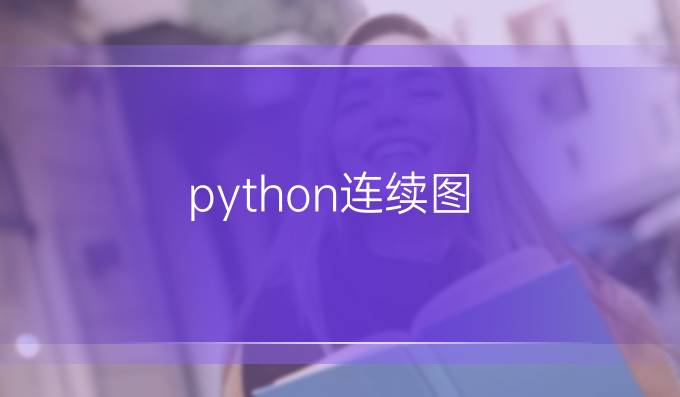 python连续图