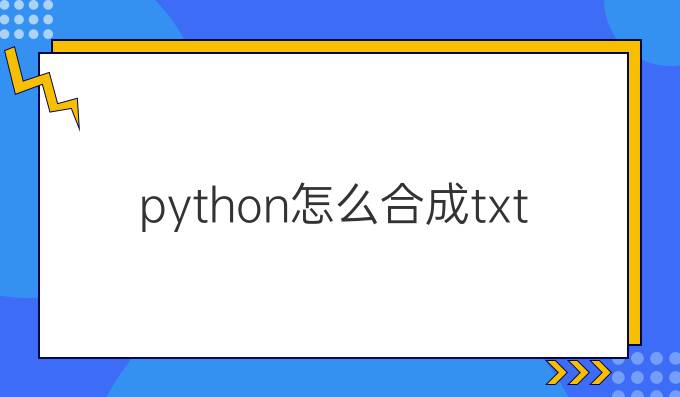python怎么合成txt