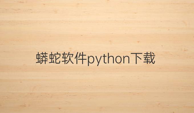 蟒蛇软件python下载