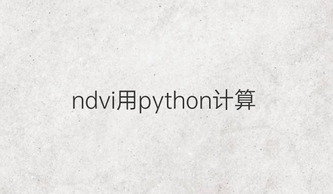 ndvi用python计算