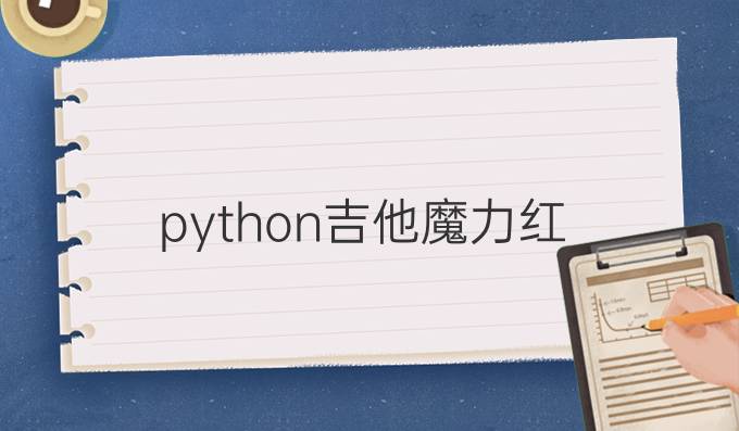 python吉他魔力红