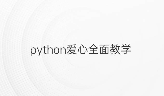 python爱心全面教学