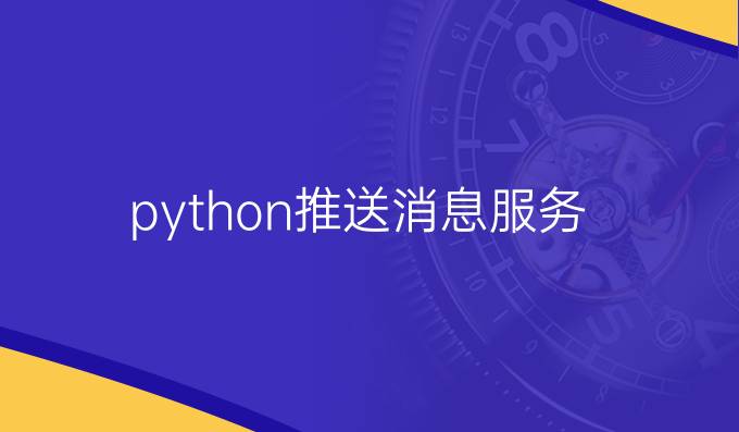 python推送消息服务