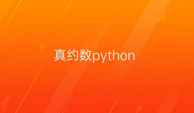 真约数python