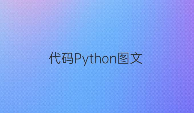 代码Python图文