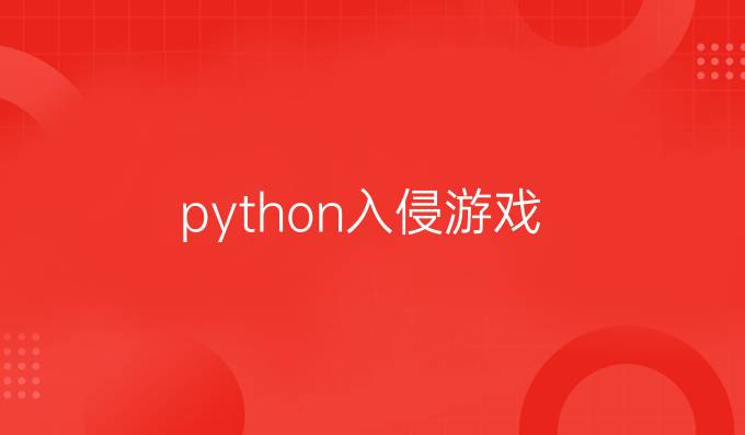 python入侵游戏