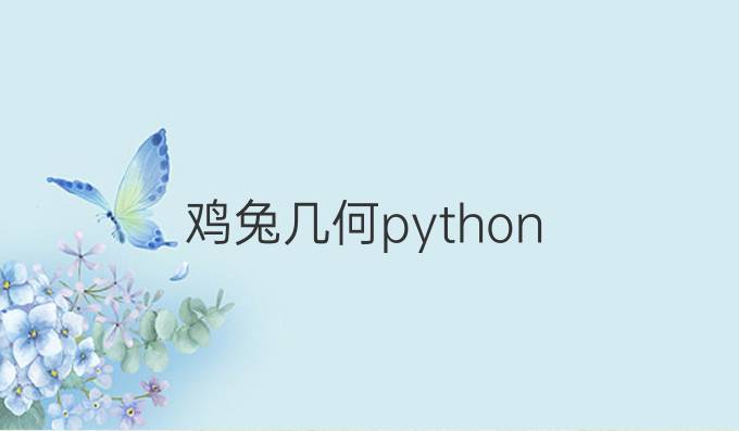 鸡兔几何python