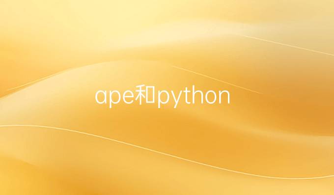 ape和python