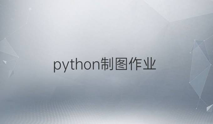 python制图作业
