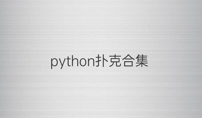 python扑克合集
