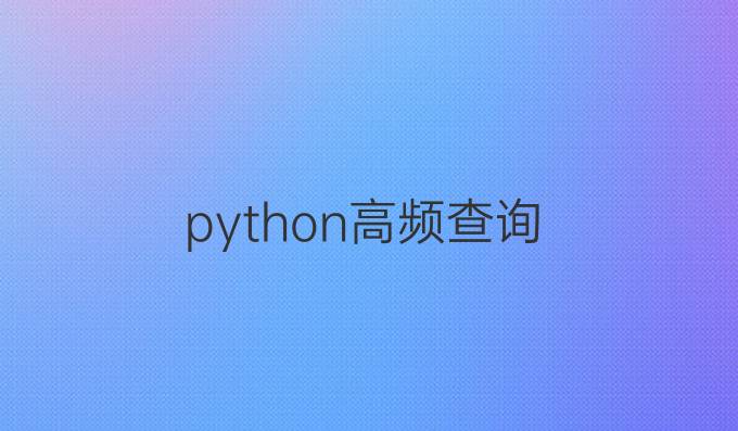 python高频查询