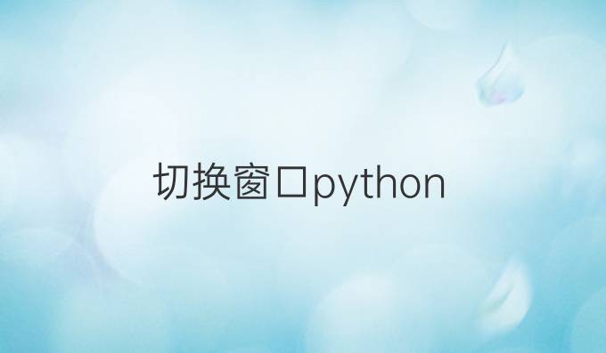 切换窗口python