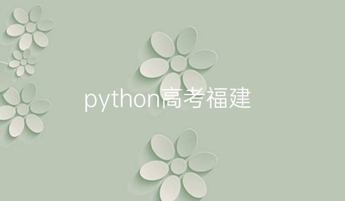 python高考福建