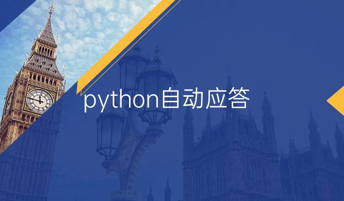 python自动应答