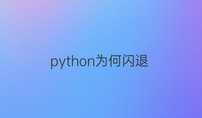 python为何闪退