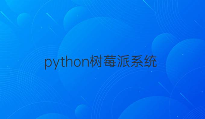 python树莓派系统