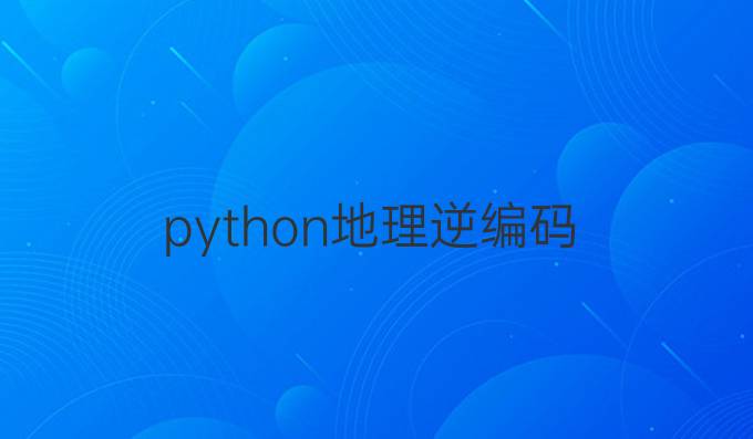 python地理逆编码