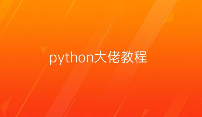 python大佬教程
