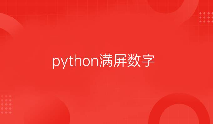 python满屏数字