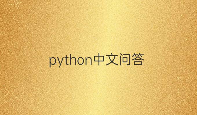 python中文问答
