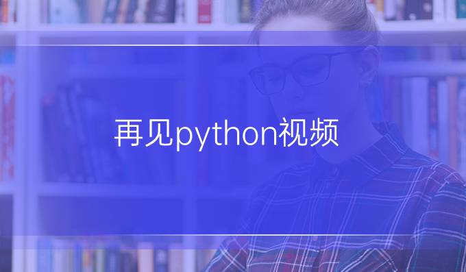 再见python视频
