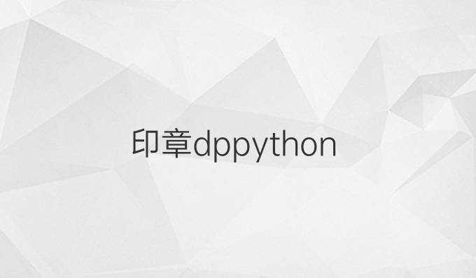 印章dp python