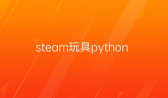 steam玩具python