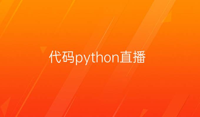代码 python直播
