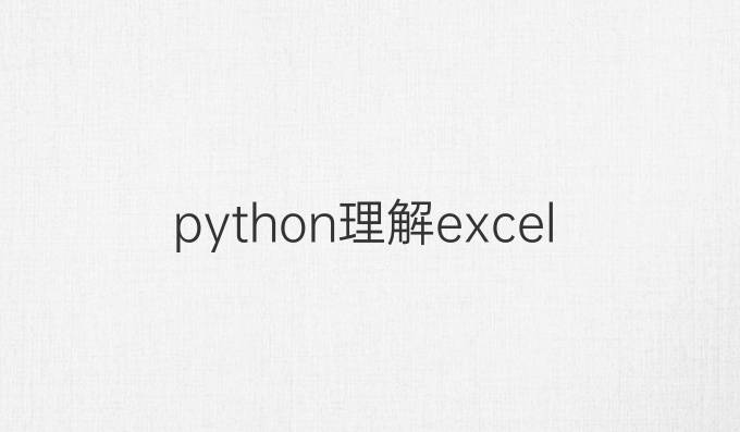python理解excel