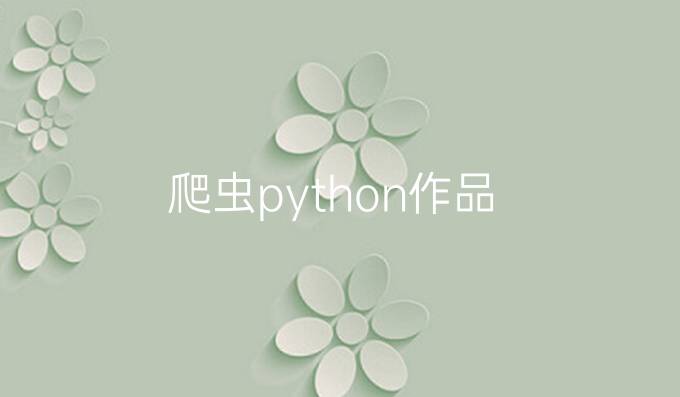 爬虫python作品